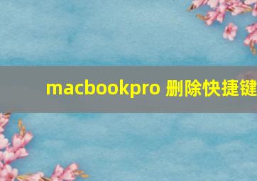 macbookpro 删除快捷键